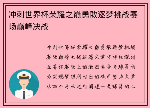 冲刺世界杯荣耀之巅勇敢逐梦挑战赛场巅峰决战