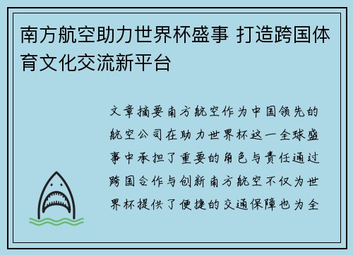 南方航空助力世界杯盛事 打造跨国体育文化交流新平台