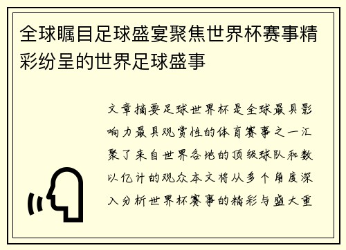 全球瞩目足球盛宴聚焦世界杯赛事精彩纷呈的世界足球盛事