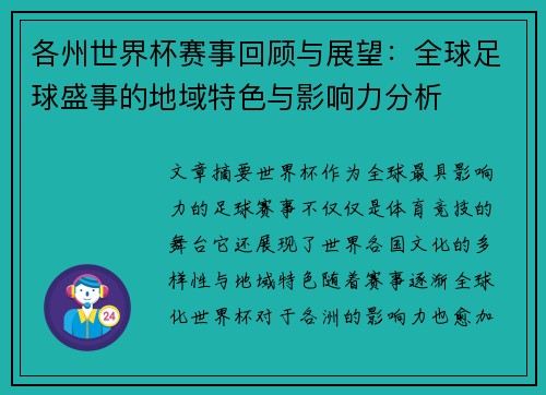 各州世界杯赛事回顾与展望：全球足球盛事的地域特色与影响力分析