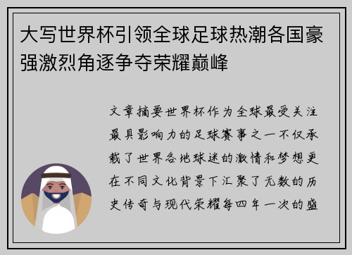 大写世界杯引领全球足球热潮各国豪强激烈角逐争夺荣耀巅峰