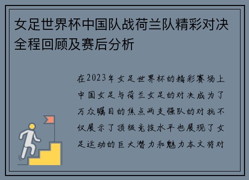 女足世界杯中国队战荷兰队精彩对决全程回顾及赛后分析