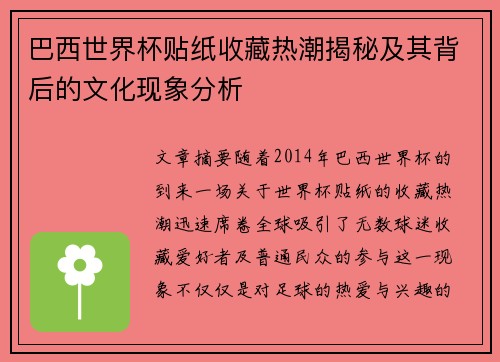 巴西世界杯贴纸收藏热潮揭秘及其背后的文化现象分析