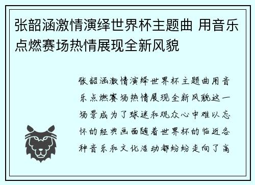 张韶涵激情演绎世界杯主题曲 用音乐点燃赛场热情展现全新风貌