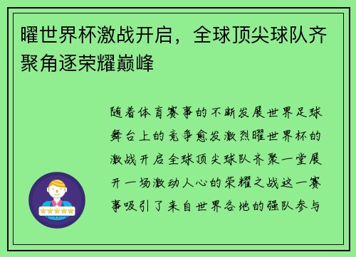 曜世界杯激战开启，全球顶尖球队齐聚角逐荣耀巅峰