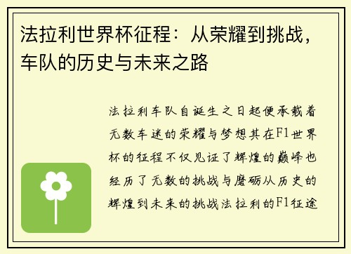 法拉利世界杯征程：从荣耀到挑战，车队的历史与未来之路