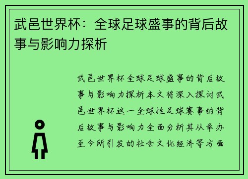 武邑世界杯：全球足球盛事的背后故事与影响力探析