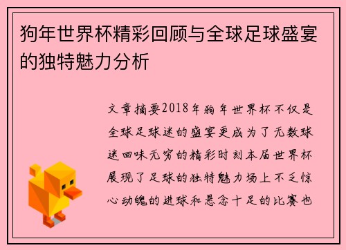 狗年世界杯精彩回顾与全球足球盛宴的独特魅力分析