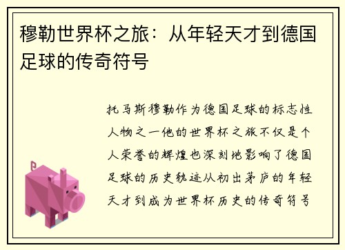 穆勒世界杯之旅：从年轻天才到德国足球的传奇符号