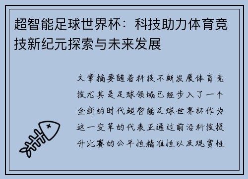 超智能足球世界杯：科技助力体育竞技新纪元探索与未来发展