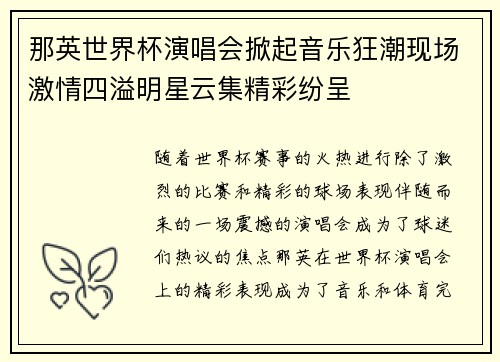 那英世界杯演唱会掀起音乐狂潮现场激情四溢明星云集精彩纷呈