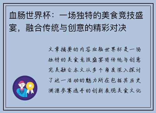 血肠世界杯：一场独特的美食竞技盛宴，融合传统与创意的精彩对决