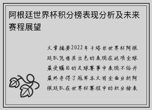 阿根廷世界杯积分榜表现分析及未来赛程展望