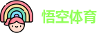 悟空体育